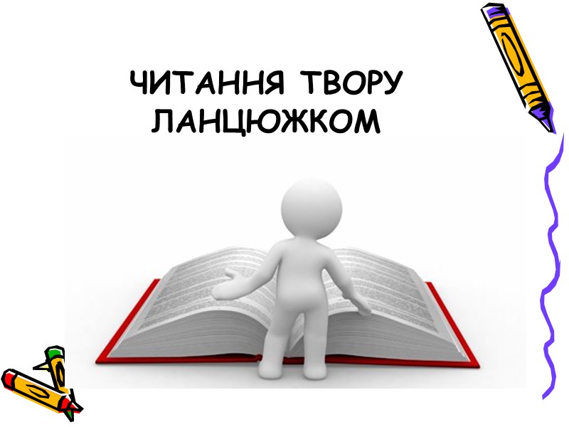 Читання твору ланцюжком